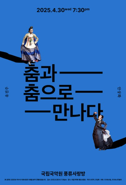 <춤과 춤으로 만나다> 안상화의 전통춤 ’승무‘, ’살풀이춤‘, ’진도북춤‘ 주관/출연 2025. 04. 30 pm7:30 국립국악원 풍류사랑